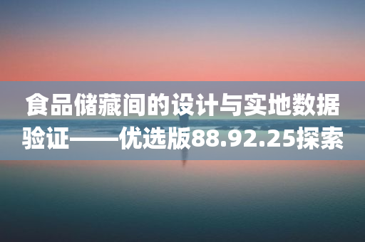 食品储藏间的设计与实地数据验证——优选版88.92.25探索