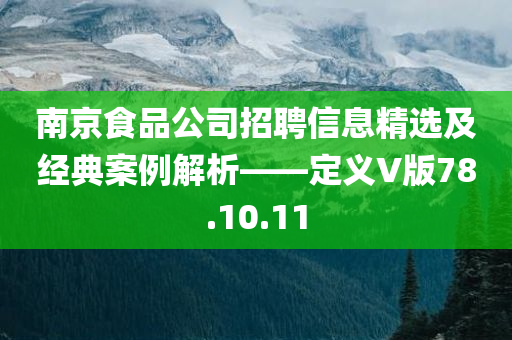 南京食品公司招聘信息精选及经典案例解析——定义V版78.10.11