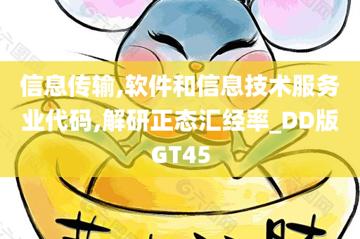 信息传输,软件和信息技术服务业代码,解研正态汇经率_DD版GT45