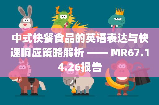 中式快餐食品的英语表达与快速响应策略解析 —— MR67.14.26报告