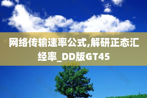 网络传输速率公式,解研正态汇经率_DD版GT45