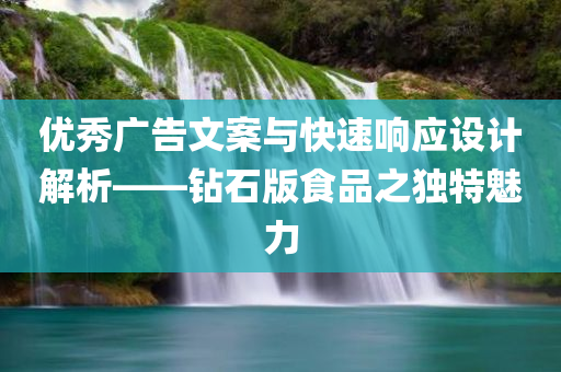 优秀广告文案与快速响应设计解析——钻石版食品之独特魅力