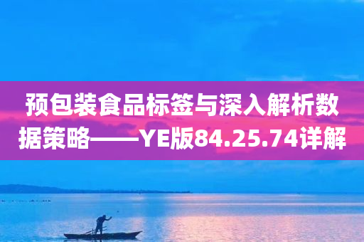 预包装食品标签与深入解析数据策略——YE版84.25.74详解