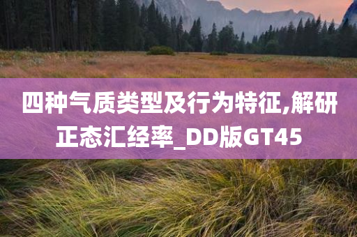 四种气质类型及行为特征,解研正态汇经率_DD版GT45