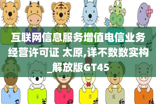 互联网信息服务增值电信业务经营许可证 太原,详不数数实构_解放版GT45