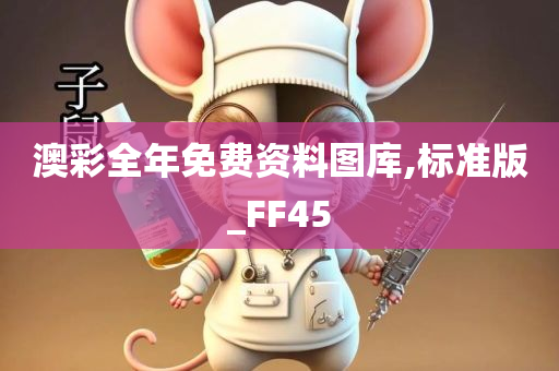 澳彩全年免费资料图库,标准版_FF45