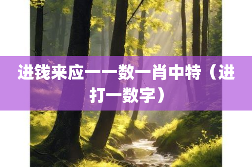 进钱来应一一数一肖中特（进打一数字）