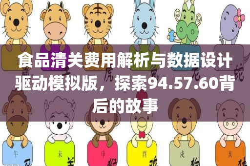 食品清关费用解析与数据设计驱动模拟版，探索94.57.60背后的故事