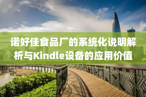 诺好佳食品厂的系统化说明解析与Kindle设备的应用价值