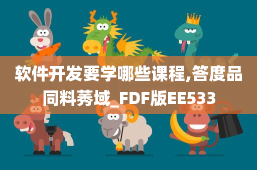 软件开发要学哪些课程,答度品同料莠域_FDF版EE533