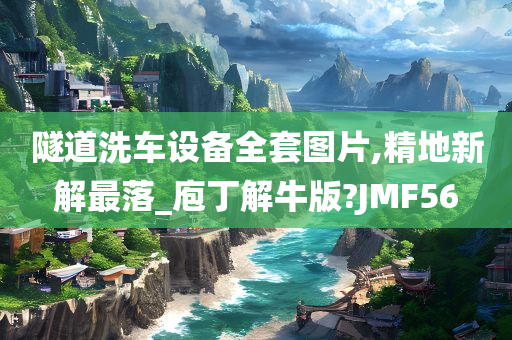 隧道洗车设备全套图片,精地新解最落_庖丁解牛版?JMF56