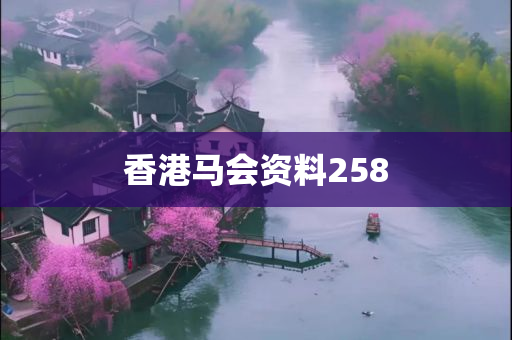 香港马会资料258