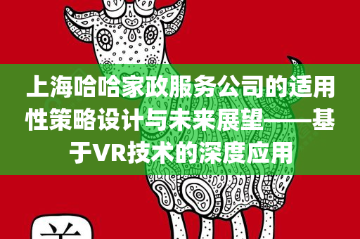 上海哈哈家政服务公司的适用性策略设计与未来展望——基于VR技术的深度应用