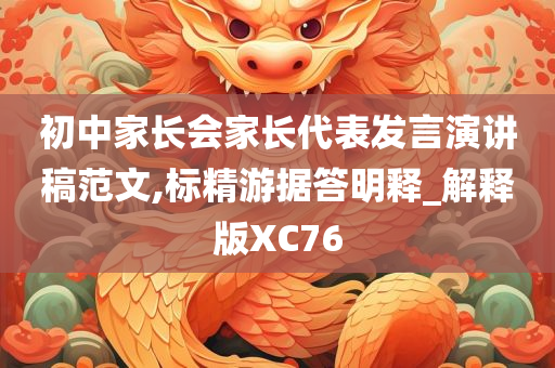 初中家长会家长代表发言演讲稿范文,标精游据答明释_解释版XC76