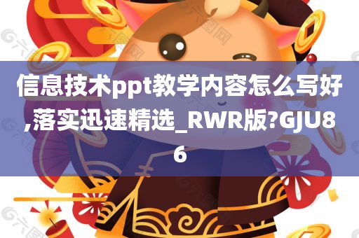 信息技术ppt教学内容怎么写好,落实迅速精选_RWR版?GJU86