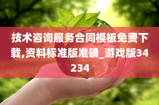 技术咨询服务合同模板免费下载,资料标准版准确_游戏版34234