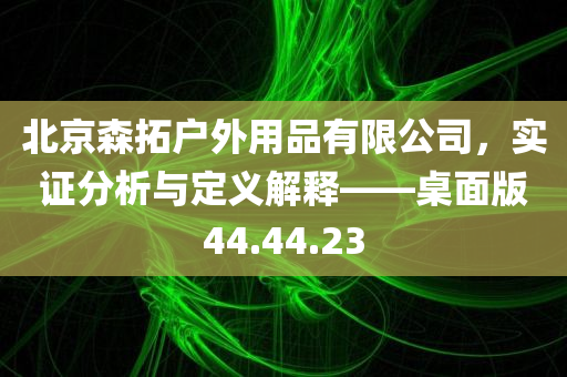 北京森拓户外用品有限公司，实证分析与定义解释——桌面版44.44.23