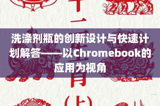 洗涤剂瓶的创新设计与快速计划解答——以Chromebook的应用为视角