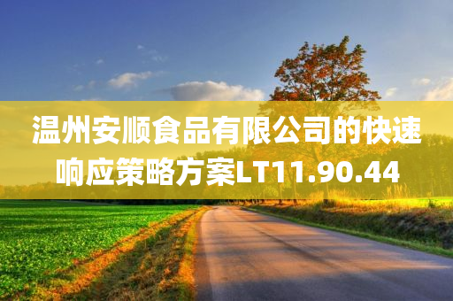 温州安顺食品有限公司的快速响应策略方案LT11.90.44