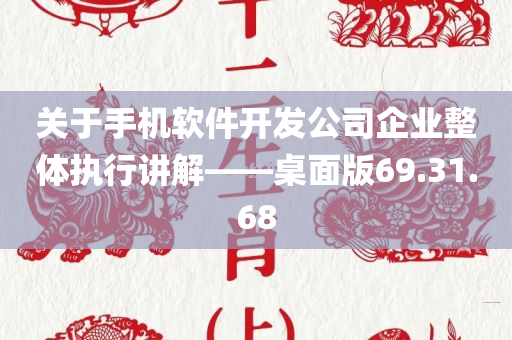 关于手机软件开发公司企业整体执行讲解——桌面版69.31.68