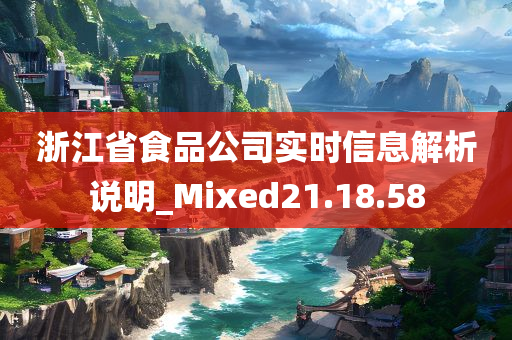 浙江省食品公司实时信息解析说明_Mixed21.18.58