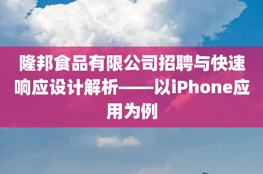 隆邦食品有限公司招聘与快速响应设计解析——以iPhone应用为例