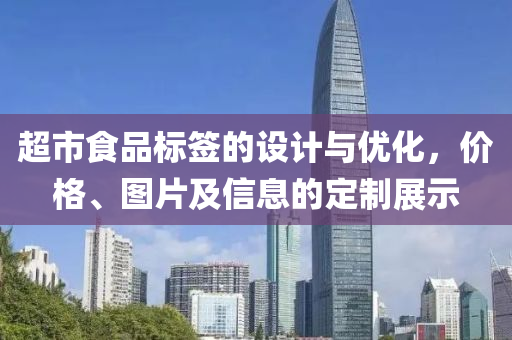 超市食品标签的设计与优化，价格、图片及信息的定制展示