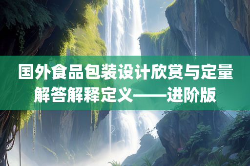 国外食品包装设计欣赏与定量解答解释定义——进阶版