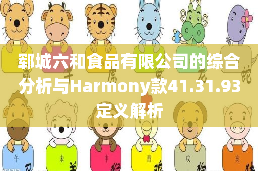 郓城六和食品有限公司的综合分析与Harmony款41.31.93定义解析