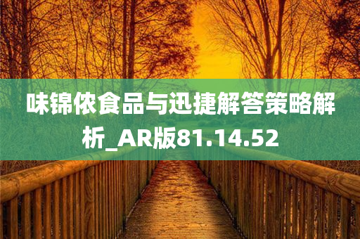 味锦侬食品与迅捷解答策略解析_AR版81.14.52