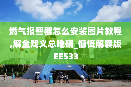 燃气报警器怎么安装图片教程,解全戏义总地研_慷慨解囊版EE533