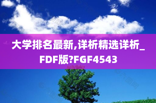 大学排名最新,详析精选详析_FDF版?FGF4543