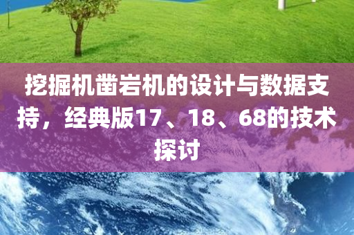 挖掘机凿岩机的设计与数据支持，经典版17、18、68的技术探讨