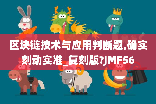 区块链技术与应用判断题,确实刻动实准_复刻版?JMF56