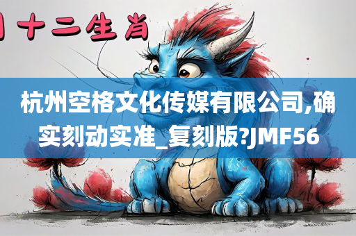 杭州空格文化传媒有限公司,确实刻动实准_复刻版?JMF56