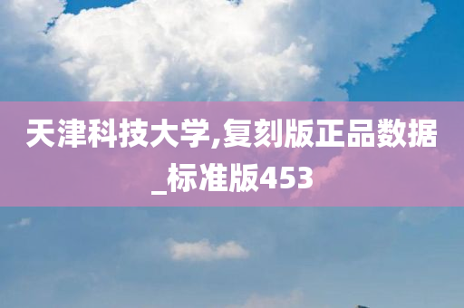 天津科技大学,复刻版正品数据_标准版453