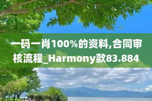 一码一肖100%的资料,合同审核流程_Harmony款83.884