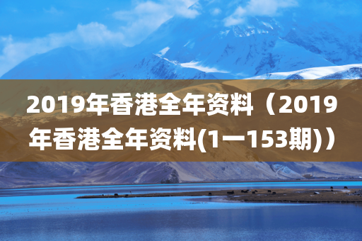 2019年香港全年资料（2019年香港全年资料(1一153期)）