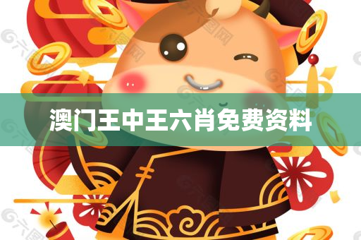 澳门王中王六肖免费资料