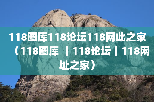 118图库118论坛118网此之家（118图库 丨118论坛丨118网址之家）