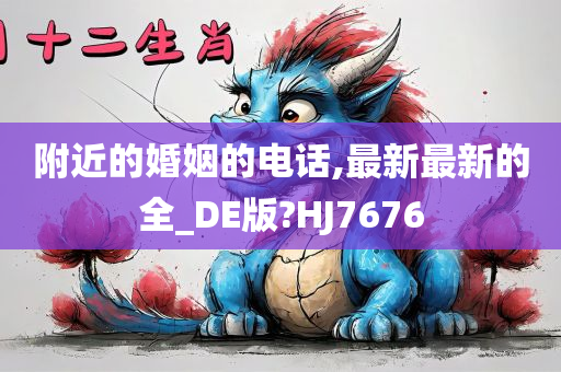 附近的婚姻的电话,最新最新的全_DE版?HJ7676