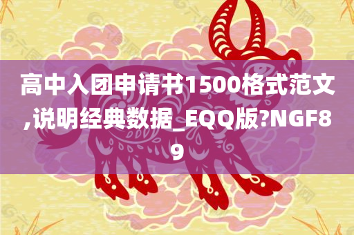 高中入团申请书1500格式范文,说明经典数据_EQQ版?NGF89