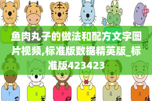 鱼肉丸子的做法和配方文字图片视频,标准版数据精英版_标准版423423