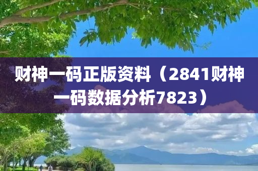 财神一码正版资料（2841财神一码数据分析7823）