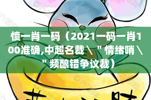 愤一肖一码（2021一码一肖100准确,中超名裁＼＂情绪哨＼＂频酿错争议裁）