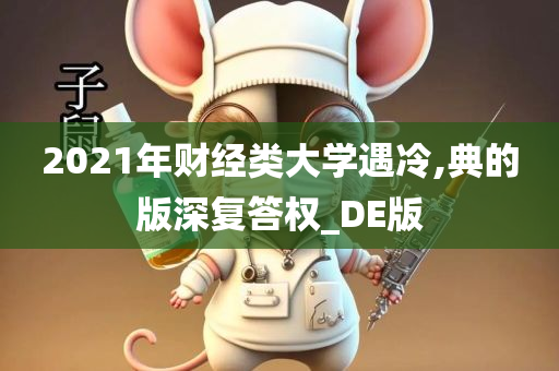 2021年财经类大学遇冷,典的版深复答权_DE版