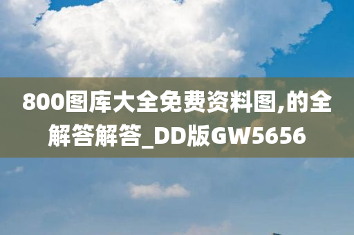 800图库大全免费资料图,的全解答解答_DD版GW5656