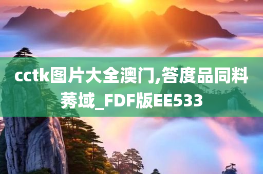 cctk图片大全澳门,答度品同料莠域_FDF版EE533