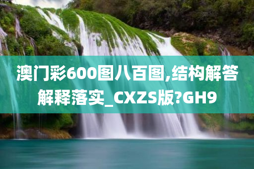 澳门彩600图八百图,结构解答解释落实_CXZS版?GH9