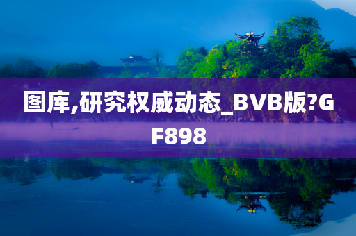 图库,研究权威动态_BVB版?GF898